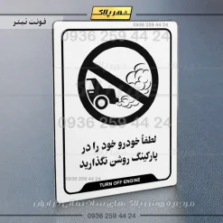 نشانگر راهنما لطفاً خودرو خود را در پارکینگ روشن نگذارید - Image 6